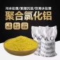 厂家聚合氯化铝 污水处理药剂 絮凝剂 PAC 污水处理絮凝剂 净水剂 工业级聚合氯化铝 碱式氯化铝 羟基氯化铝