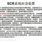 SCR系统应急装置安装后可节省95%尿素溶液，不影响后处理系统。不限扭，不改原装线路。系统不报警。喷