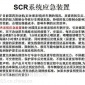 SCR系统应急装置安装后可节省95%尿素溶液