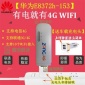 华为E8372/-153/-608 电信联通3G4G无线USB卡托路由器车载wifi猫