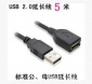 供应USB5米延长线 2.0USB 批发电脑线材 高性能黑色USB延长线