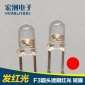 二极管led F3超高亮红光短脚LED灯珠 3MM指示灯白发红