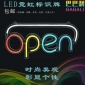 LED霓虹标识牌 OPEN招牌指示牌广告牌 标识牌制作 霓虹灯带造型