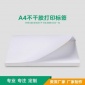 A4不干胶标签纸空白自粘防刮透明光面哑面毛面白色激光喷墨打印纸