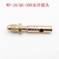 WP18水冷氩弧焊枪配件接头 焊枪铜接头 铜接只氩弧焊枪接只接头