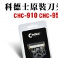 科德士理发器电推剪原装**刀头刀片CHC-910 CHC-950