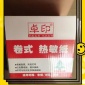 供应卓印57x50热敏纸58mm收款机超市小票刷卡机poss机外卖收银纸