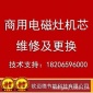 维修用电磁炉通用机芯|电磁炉大炒线盘|小炒炉线盘|上门维修更换
