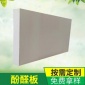 内外墙**防火酚醛板 酚醛保温板酚醛泡沫保温板可定制