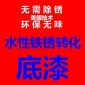 水性带锈防锈漆底漆 工业漆 彩钢瓦免除铁锈转化防锈栏杆漆