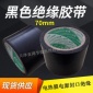 黑色绝缘胶带70mm电热膜布基胶带封边胶带电采暖绝缘胶布
