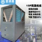 深圳高温空气能热泵主机 五金电镀厂高温热水整改方案 厂家