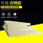 隔热A级防火材料 外墙岩棉板隔热内墙保温板建筑保温国标憎水岩棉