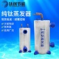 钛换热器组合 2HP纯钛蒸发器 海鲜养殖钛管换热器 厂家