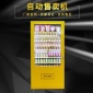 【全国联保】自动售货机 扫码售货机自动贩卖机24 饮料无人售货机